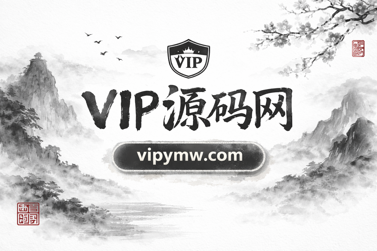 VIP源码网，开通VIP全站免费下载。